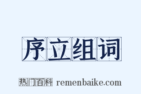 序立组词是什么意思的图片